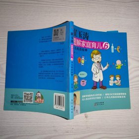 崔玉涛图解家庭育儿6：小儿疫苗接种