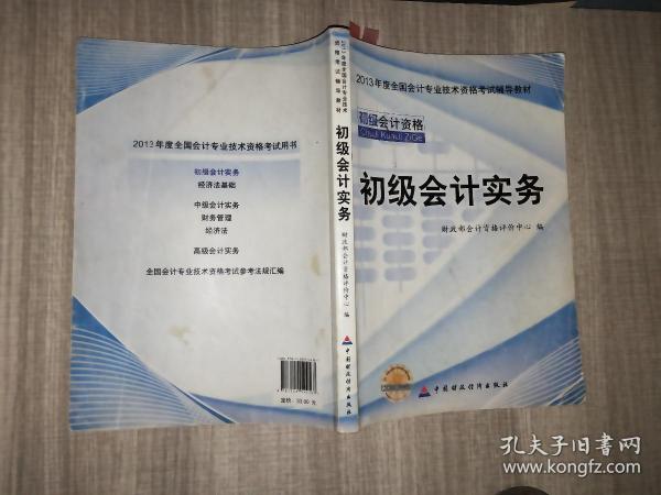 2013全国会计专业技术资格考试辅导教材：初级会计实务