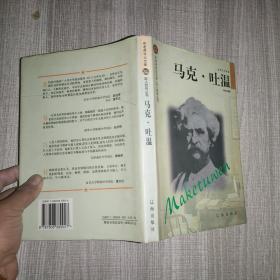 马克 吐温(布老虎传记文库——巨人百传丛书）