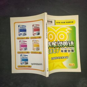 大家说英语2007年度合集下