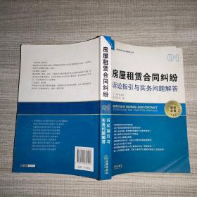 房屋租赁合同纠纷诉讼指引与实务问题解答