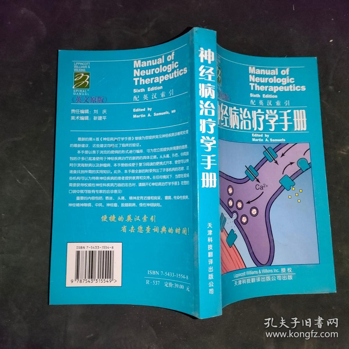 神经病治疗学手册 ,