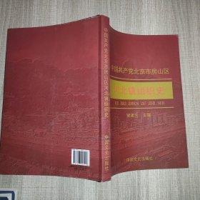 中国共产党北京市房山区河北镇组织史