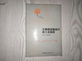 无障碍设施设计施工及验收