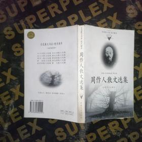 周作人散文选集——百花散文书系·现代散文丛书