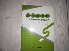 给水排水施工图设计文件审查常见问题分析