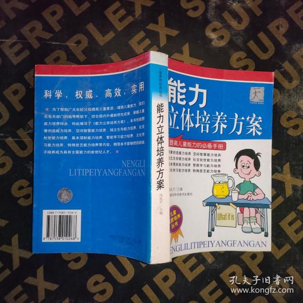 能力立体培养方案（提高儿童能力的必备手册）——儿童素质培养丛书