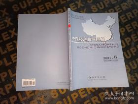 中国经济景气月报2021年 6