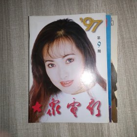 《大众电影》1997 9