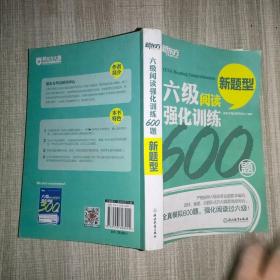 新东方 六级阅读强化训练600题