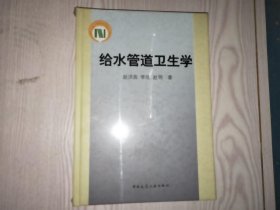 给水管道卫生学