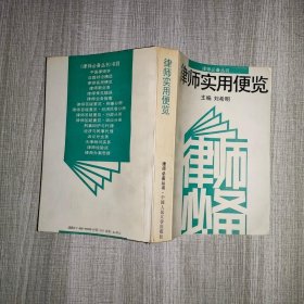 律师实用便览