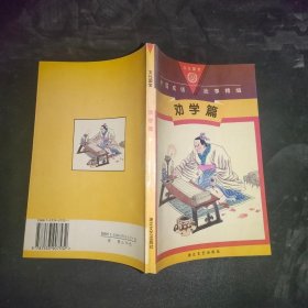 中国成语故事精编.劝学篇:图文本