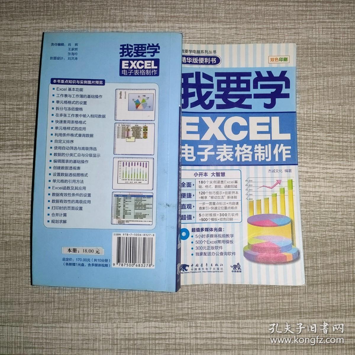 我要学电脑：我要学EXCEL电子表格制作