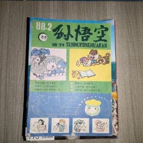 《孙悟空画刊》1988年第2期