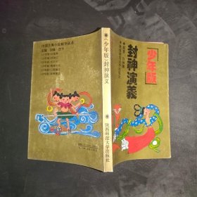 少年版封神演义