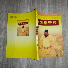 中国皇帝传（上册）