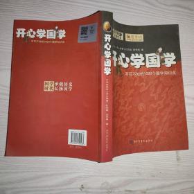 开心学国学:不可不知的1000个国学知识点