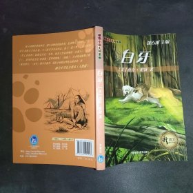 新语文课外书屋·动物小说大师系列：白牙