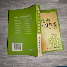 消化科药物手册