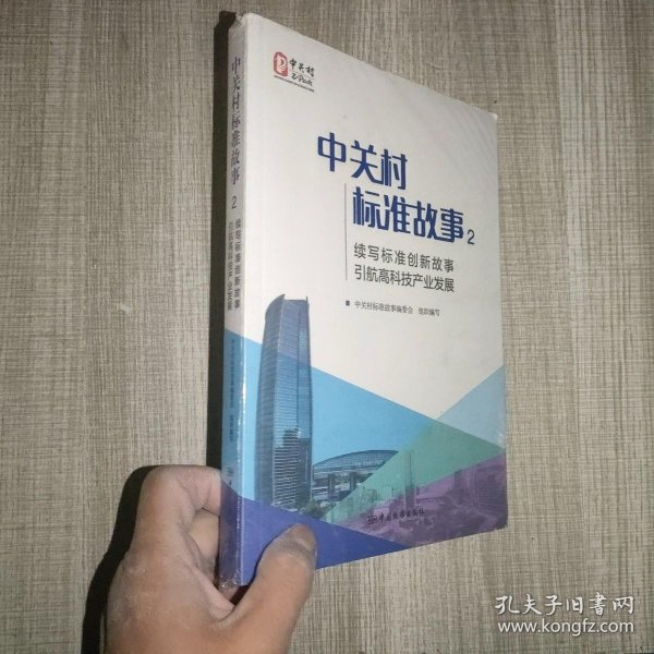 中关村标准故事2：续写标准创新故事 引航高科技产业发展.