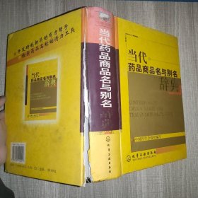 当代药品商品名与别名辞典