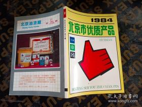 北京市优质产品1984