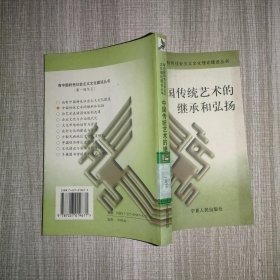 中国传统艺术的继承和弘扬