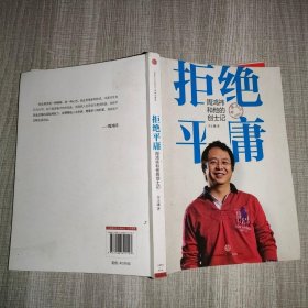 拒绝平庸：周鸿祎和他的创士记