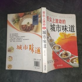 舌尖上流动的城市味道