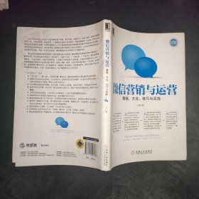 微信营销与运营：策略、方法、技巧与实践