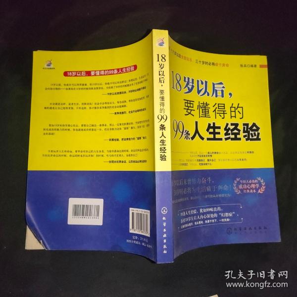 18岁以后,要懂得的99条人生经验