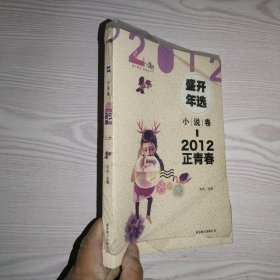 2012盛开年选·小说卷·正青春`
