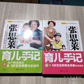 张思莱育儿手记（下）：1～4岁宝宝养育及早教专家指导