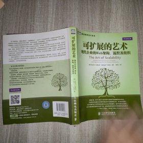 可扩展的艺术：现代企业的Web架构、流程及组织