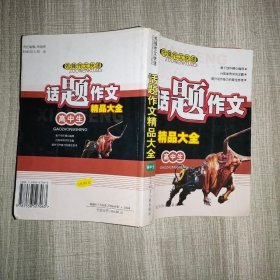 话题作文精品大全 高中生