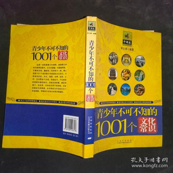 青少年1001个文化常识(外国篇)