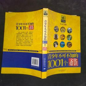 青少年1001个文化常识(外国篇)