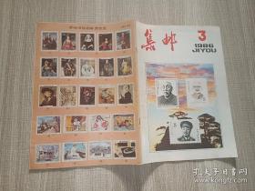 集邮 1986年第3期