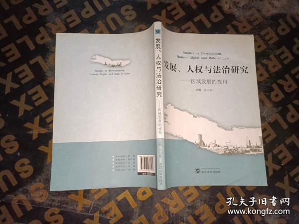 发展、人权与法治研究：区域发展的视角