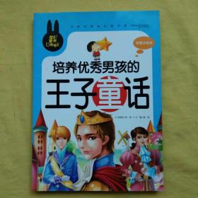 培养优秀男孩的王子童话 小学生课外必读书系(彩图注音版)