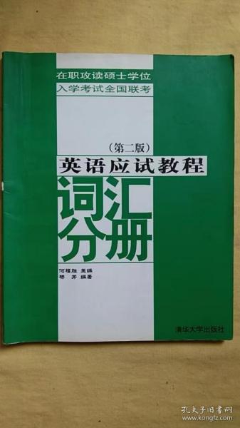 英语应试教程词汇分册（二版） 有划线