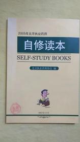 2005年  北京执业药师  自修读本