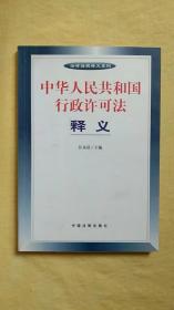 中华人民共和国行政许可法释义（有铅笔划线）