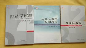 公共关系学简明教程    经济法教程    经济学原理   共三册（其他两本版次 看图）