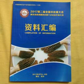 2017第二届全国羊肚菌大会  湖北省食用菌协会第八次代表大会    资料汇编