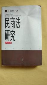 民商法研究.第四辑:1996-1998（有划线）