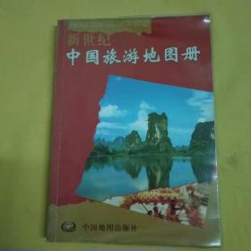 新世纪中国旅游地图册