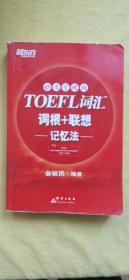 新东方：TOEFL词汇词根+联想记忆法（45天突破版）（有划线）