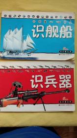 《宝贝看世界（2）——识舰船  和识兵器  》共两册